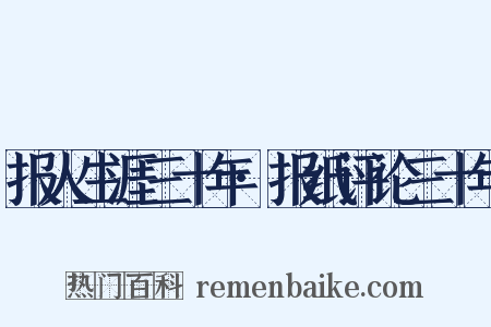 报人生涯三十年·报纸评论三十年是什么意思的图片